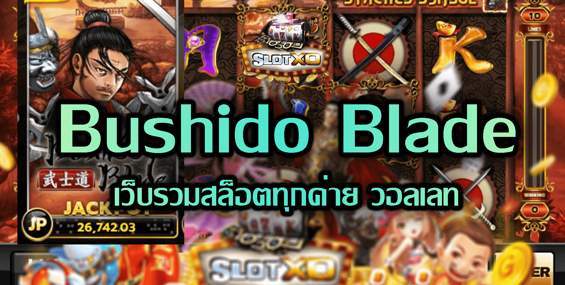 SLOT XO Bushido Blade เว็บรวมสล็อตทุกค่าย วอลเลท Free 24 ชม.