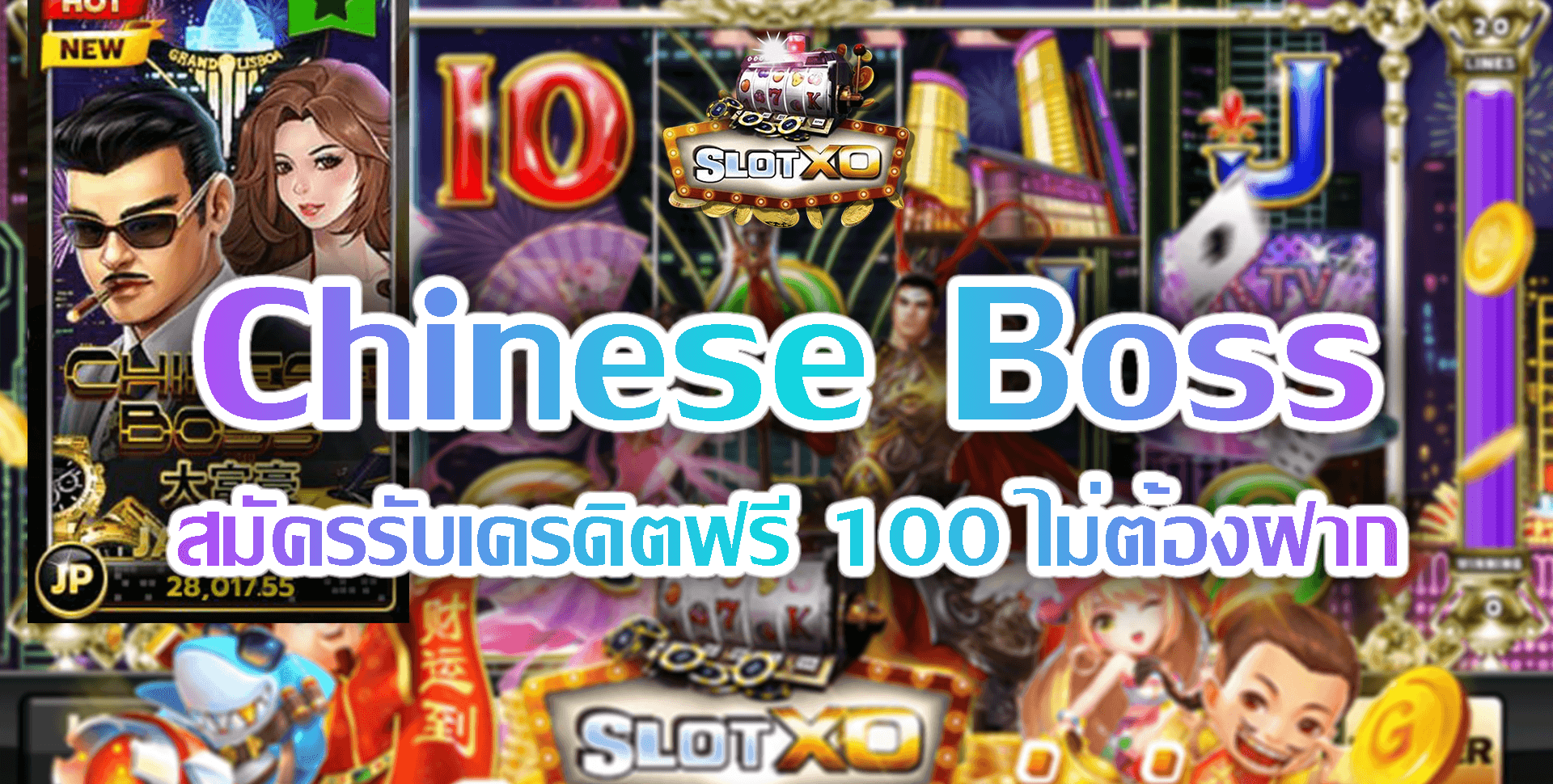 SLOT XO Chinese Boss สมัครรับเครดิตฟรี 100 ไม่ต้องฝาก Free