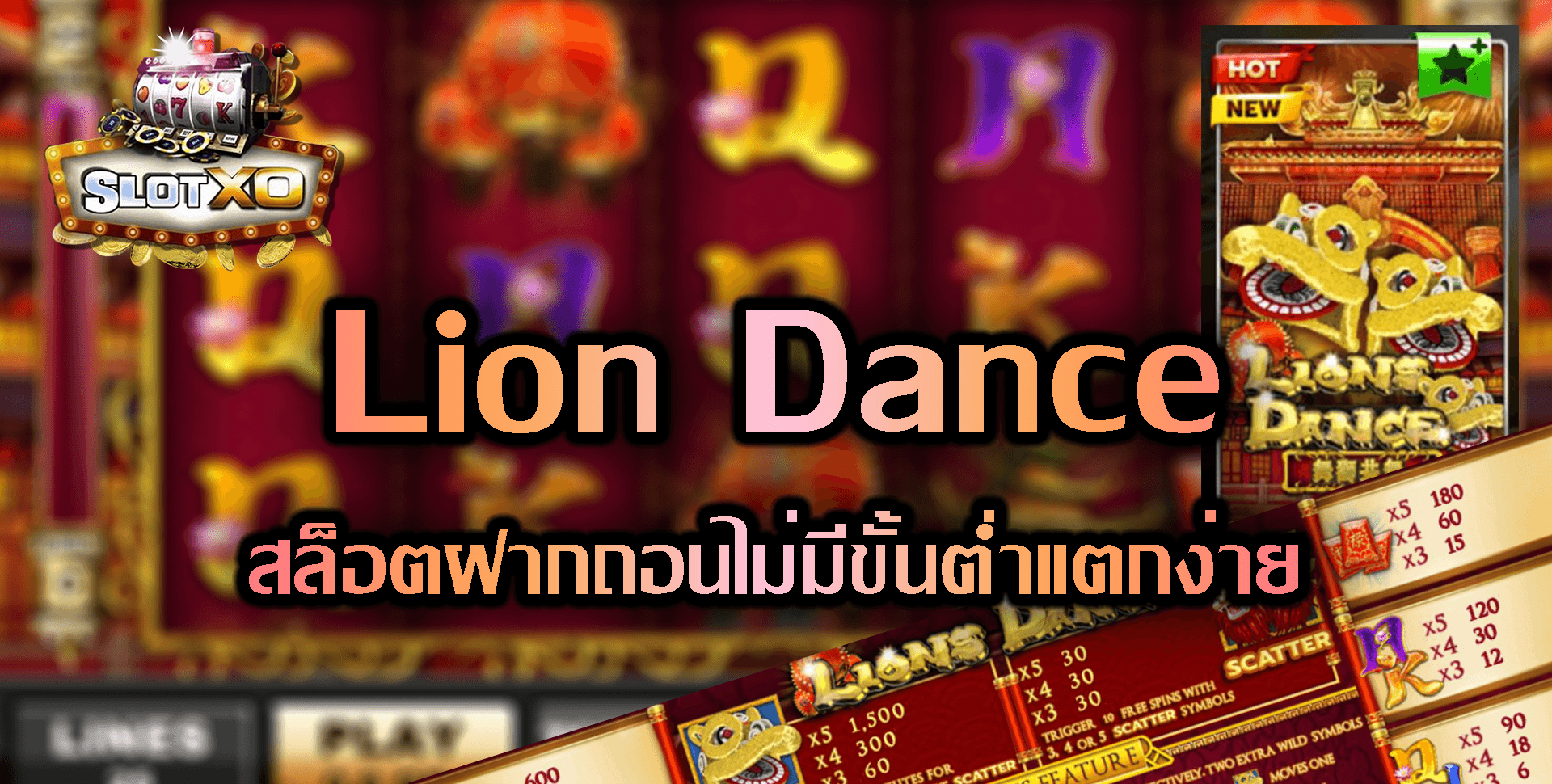 SLOT XO Lion Dance สล็อตฝากถอนไม่มีขั้นต่ําแตกง่าย Free 24ชม