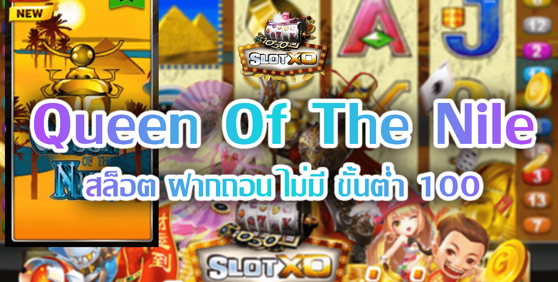 SLOT XO Queen Of The Nile สล็อต ฝากถอน ไม่มีขั้นต่ำ 100 Free