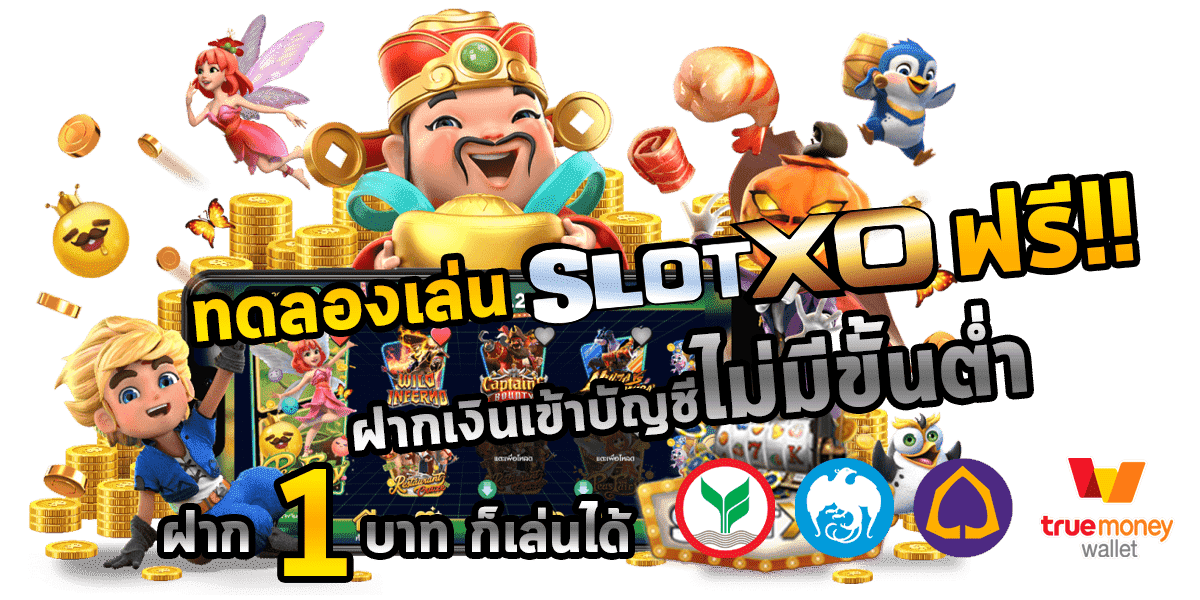 SLOT XO เทคนิคการทำกำไร Free : สมัครสมาชิกใหม่ โบนัส 100