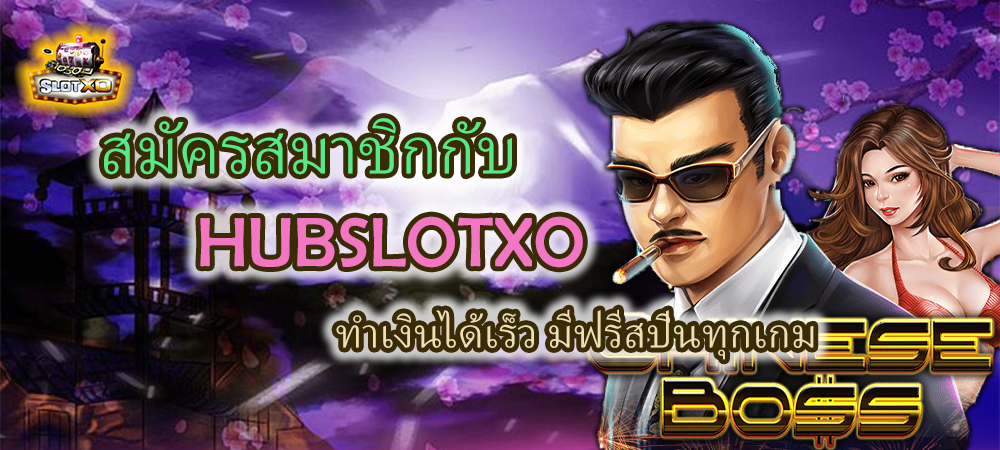 สมัครสมาชิก HUBSLOTXO มีฟรีสปินทุกเกม
