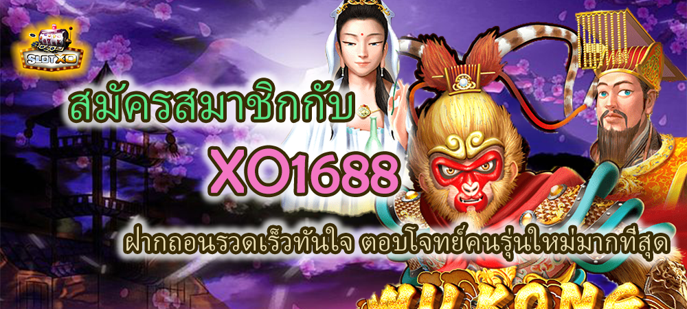 สมัครสมาชิกกับ XO1688 ตอบโจทย์คนรุ่นใหม่มากที่สุด