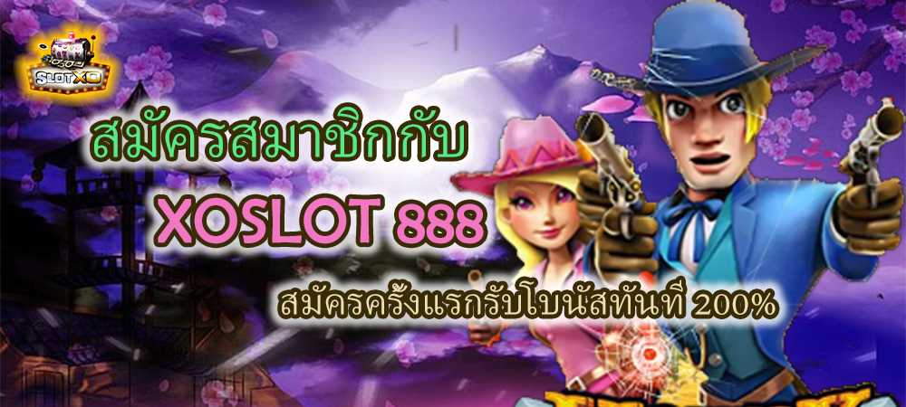 สมัครสมาชิกกับ XOSLOT 888 รับโบนัสทันที 200%