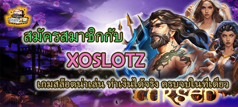 สมัครสมาชิก XOSLOTZ ทำเงินได้จริง ครบจบในที่เดียว