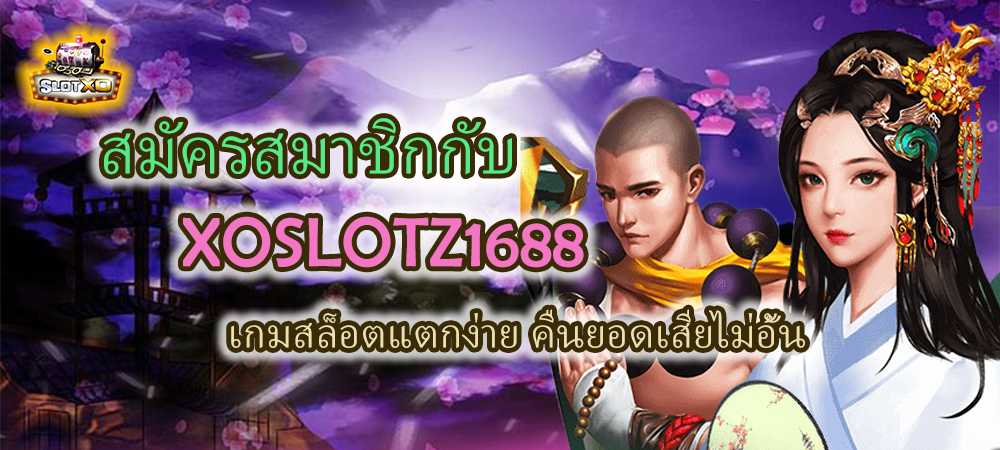 สมัครสมาชิก XOSLOTZ1688 คืนยอดเสียไม่อั้น