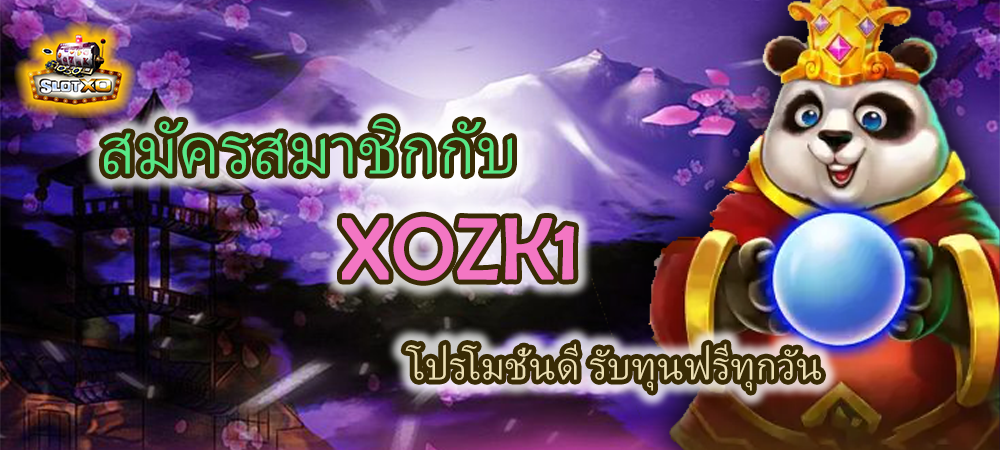สมัครสมาชิก XOZK1 รับทุนฟรีทุกวัน