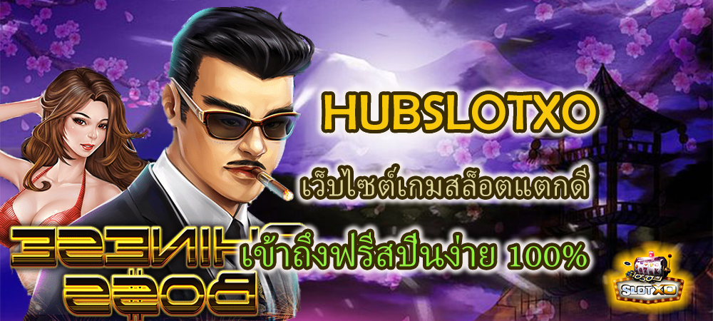 HUBSLOTXO เว็บไซต์เกมสล็อตแตกดี เข้าถึงฟรีสปินง่าย 100%