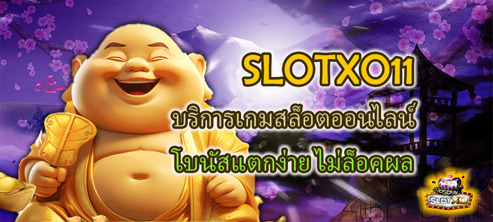 SLOTXO11 บริการเกมสล็อตออนไลน์ โบนัสแตกง่าย ไม่ล็อคผล