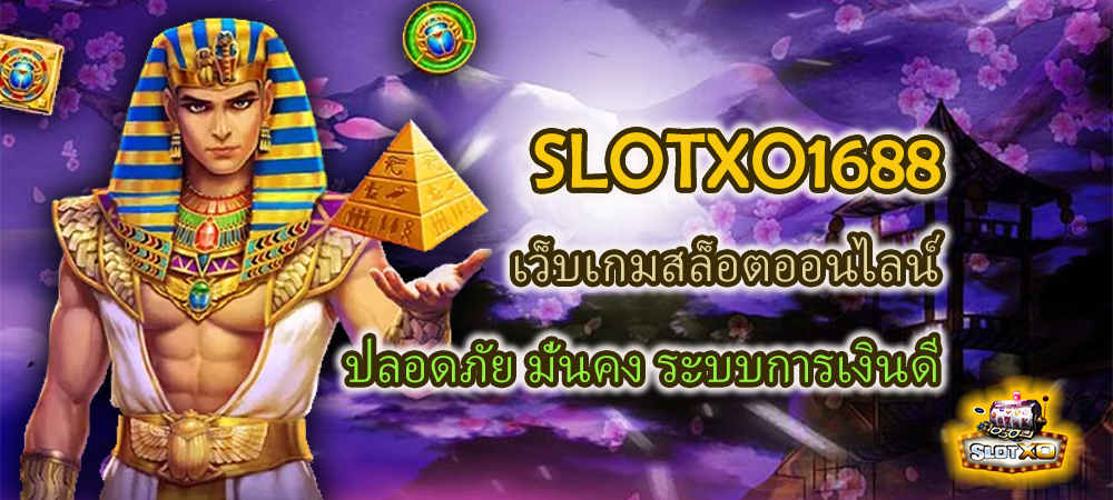 SLOTXO1688 เว็บเกมสล็อตออนไลน์ ปลอดภัย มั่นคง ระบบการเงินดี – SLOTXO