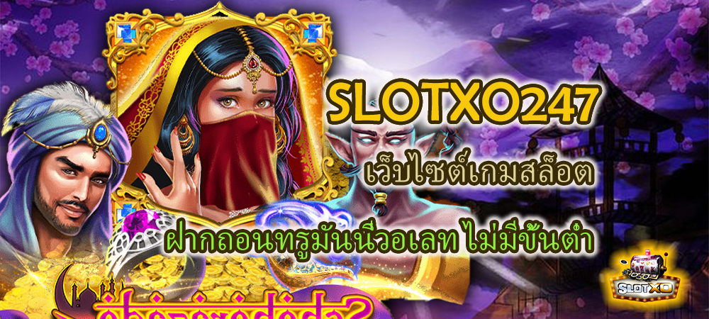 SLOTXO247 เว็บไซต์เกมสล็อต ฝากถอนทรูมันนี่วอเลท ไม่มีขั้นต่ำ