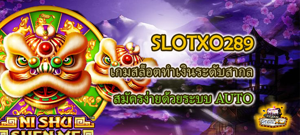 SLOTXO289 เกมสล็อตทำเงินระดับสากล สมัครง่ายด้วยระบบ AUTO – SLOTXO