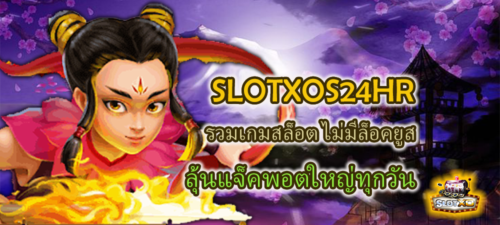 SLOTXOS24HR รวมเกมสล็อต ไม่มีล็อคยูส ลุ้นแจ็คพอตใหญ่ทุกวัน