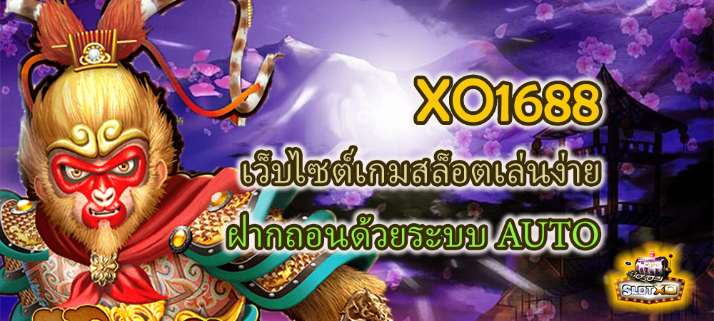 XO1688 เว็บไซต์เกมสล็อตเล่นง่าย ฝากถอนด้วยระบบ AUTO