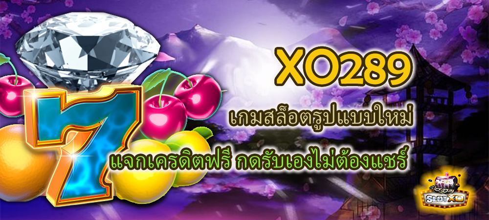 XO289 เกมสล็อตรูปแบบใหม่ แจกเครดิตฟรีกดรับเอง ไม่ต้องแชร์ – SLOTXO