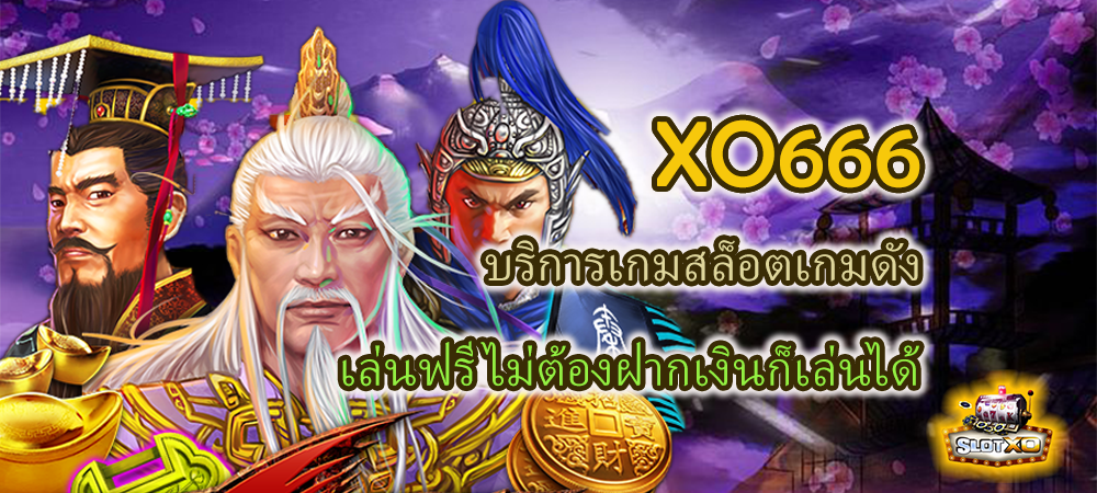 XO666 บริการเกมสล็อตเกมดัง เล่นฟรี ไม่ต้องฝากเงินก็เล่นได้