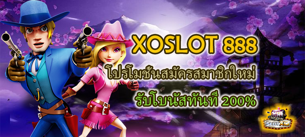 XOSLOT 888 โปรโมชั่นสมัครสมาชิกใหม่ รับโบนัสทันที 200%