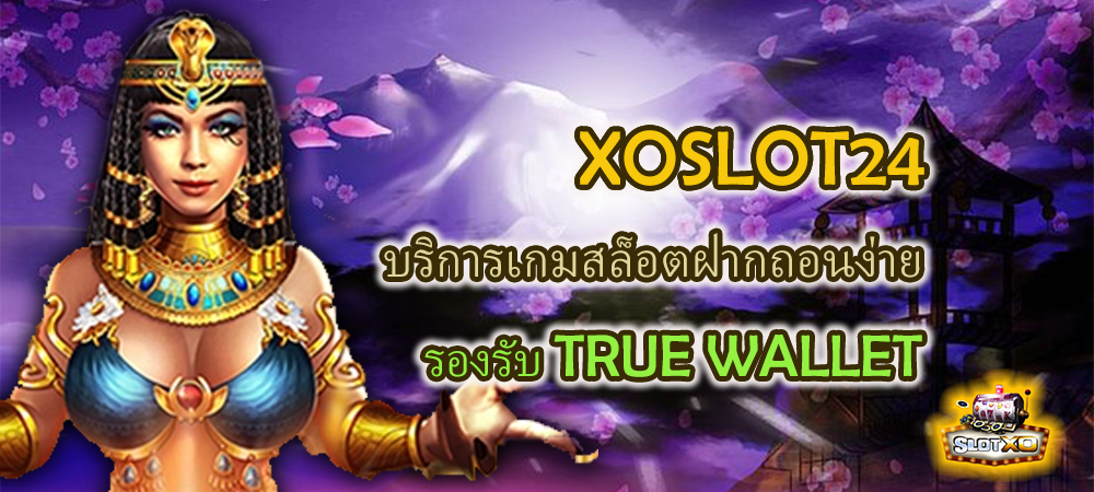 XOSLOT24 บริการเกมสล็อตฝากถอนง่าย รองรับ TRUE WALLET – SLOTXO