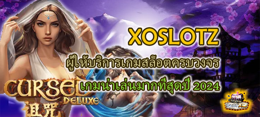 XOSLOTZ บริการเกมสล็อตครบวงจร น่าเล่นมากที่สุดในปี 2024