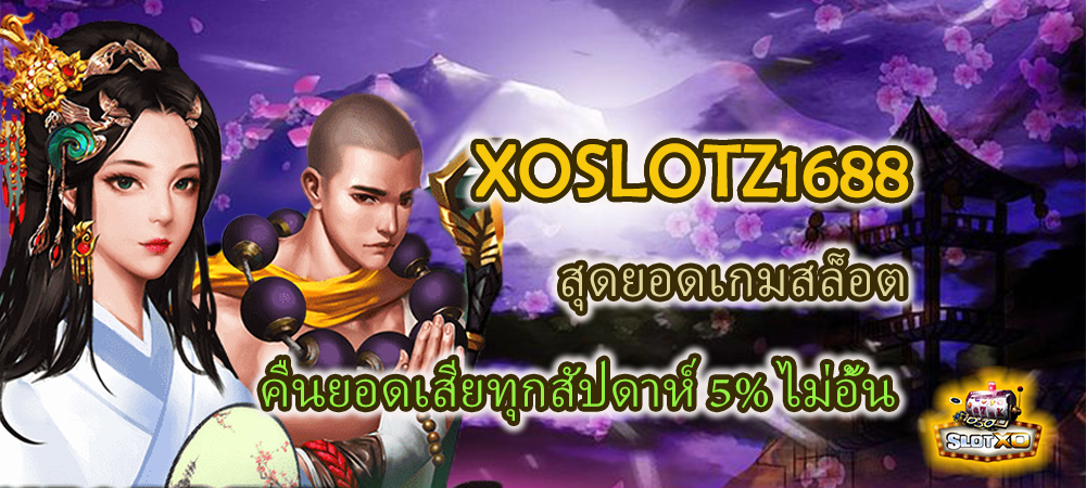 XOSLOTZ1688 สุดยอดเกมสล็อต คืนยอดเสียทุกสัปดาห์ 5% ไม่อั้น