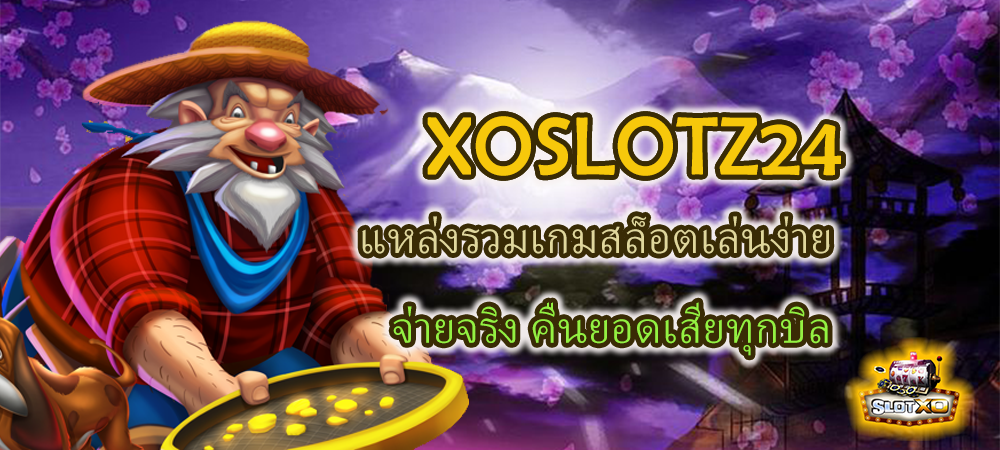 XOSLOTZ24 แหล่งรวมเกมสล็อตเล่นง่าย จ่ายจริง คืนยอดเสียทุกบิล – SLOTXO