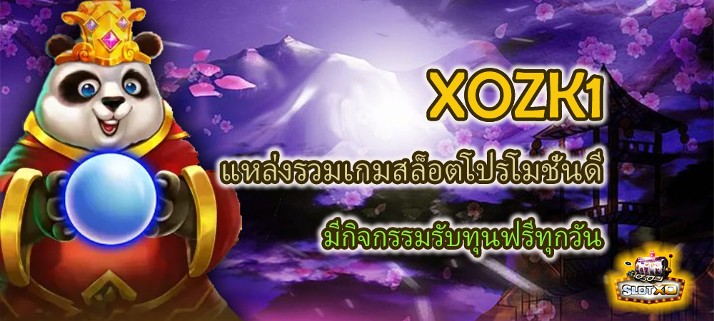 XOZK1 แหล่งรวมเกมสล็อตโปรโมชั่นดี มีกิจกรรมรับทุนฟรีทุกวัน – SLOTXO