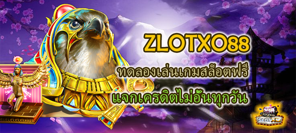 ZLOTXO88 ทดลองเล่นเกมสล็อตฟรี แจกเครดิตไม่อั้นทุกวัน