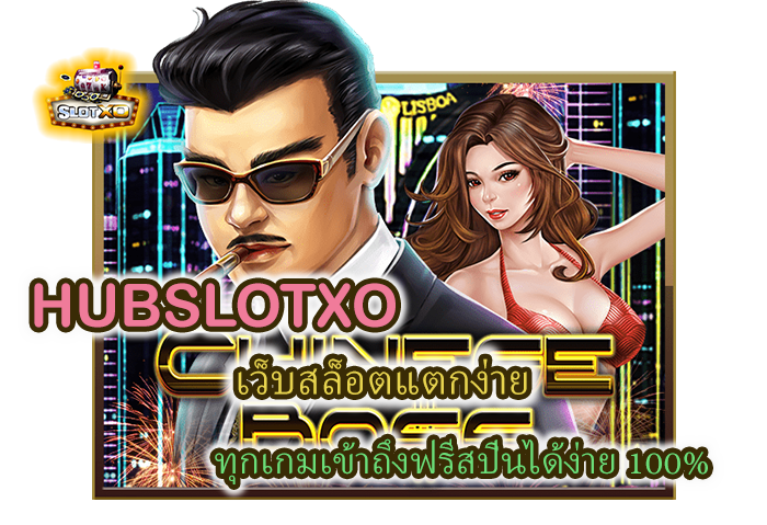 โปรโมชั่น HUBSLOTXO ทุกเกมเข้าถึงฟรีสปินได้ง่าย 100%