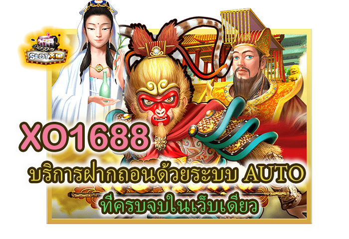 โปรโมชั่น XO1688 ฝากถอนด้วยระบบ AUTO