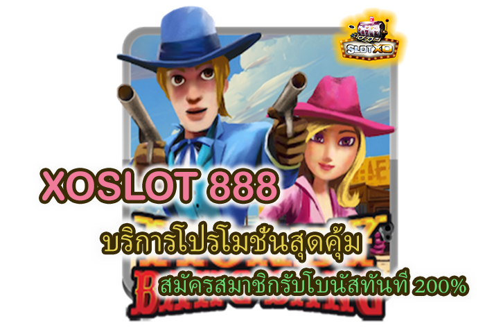 โปรโมชั่น XOSLOT 888 สมัครสมาชิกรับโบนัสทันที 200%