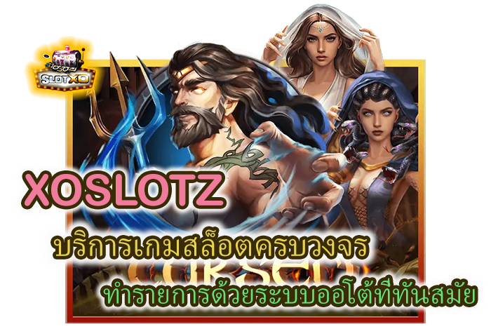 XOSLOTZ บริการเกมสล็อตครบวงจร