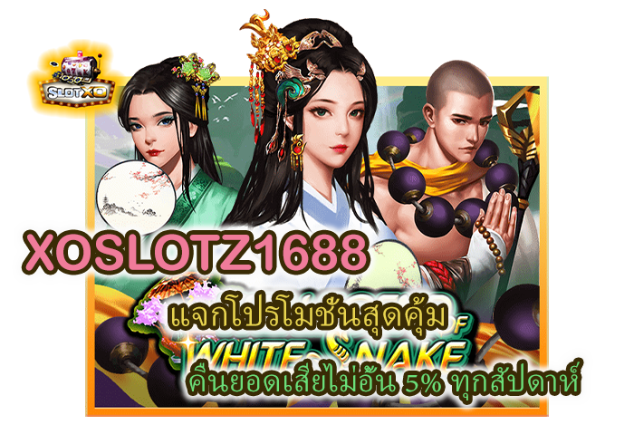 โปรโมชั่น XOSLOTZ1688 คืนยอดเสียไม่อั้น 5%