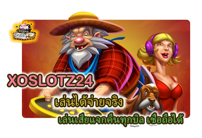 โปรโมชั่น XOSLOTZ24 เล่นเสียแจกคืนทุกบิล