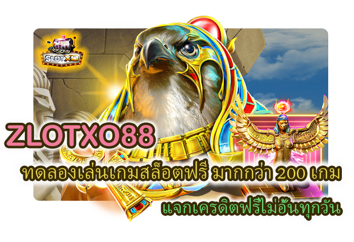 โปรโมชั่น ZLOTXO88 เล่นเกมสล็อตฟรี เครดิตฟรี