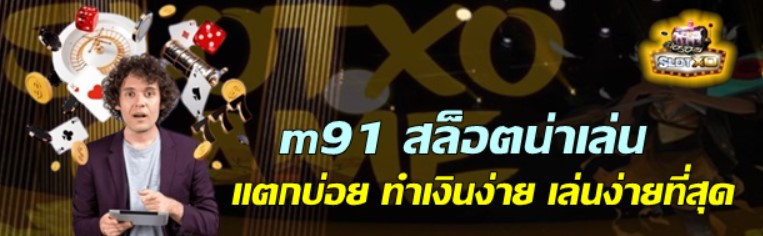 m91 สล็อตน่าเล่น ทำเงินง่ายครองใจวัยรุ่น – SLOTXO