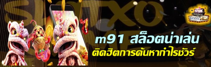 m91สล็อตน่าเล่น