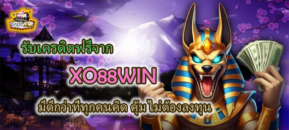 ข้อดีเครดิตฟรี XO88WIN ให้มากกว่าที่คิด