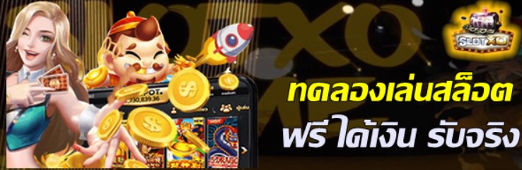 ทดลองเล่นสล็อต ฟรี ได้เงิน มือใหม่ก็ทำได้ – SLOTXO