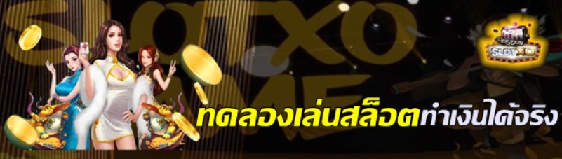 ทดลองเล่นสล็อตฟรี