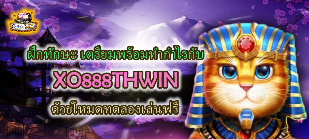 XO888THWIN ทดลองเล่นฟรี ฝึกทำกำไร