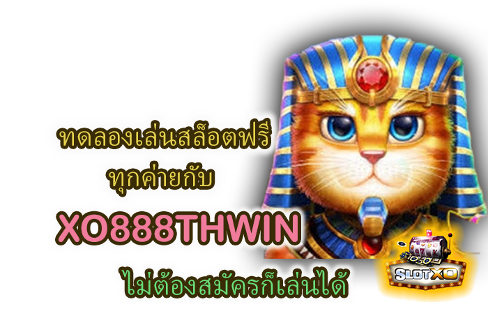 ทดลองเล่นสล็อตฟรี XO888THWIN ไม่ต้องสมัคร