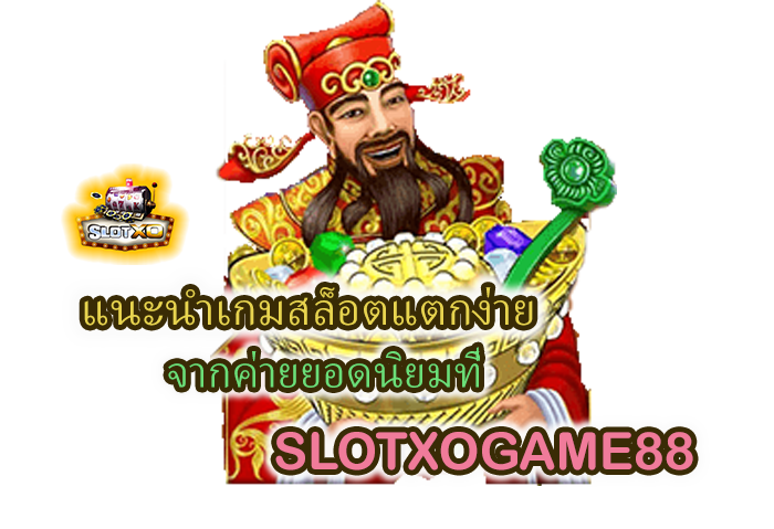 SLOTXOGOLD แนะนำเกมสล็อตแตกง่าย