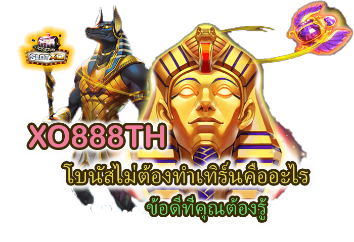 ข้อดีม่ต้องทำเทิร์นของ XO888TH