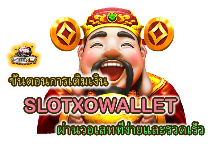 SLOTXOWALLET รองรับวอเลท