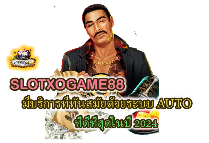 บริการเว็บไซต์เกมสล็อต SLOTXOGAME88 ระบบ AUTO ที่ดีที่สุด