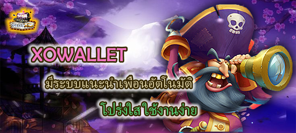 บริการแนะนำ XOWALLET