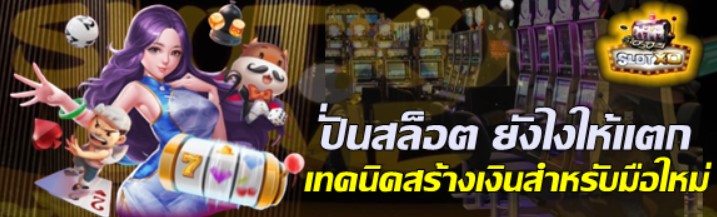 ปั่นสล็อต ยังไงให้แตก เทคนิคสร้างเงินสำหรับมือใหม่ – SLOTXO