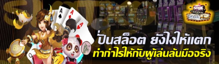 ปั่นสล็อตยังไงให้แตก