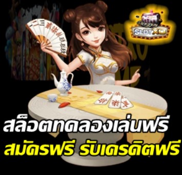 สมัครslotxo-สล็อตทดลองเล่นฟรี