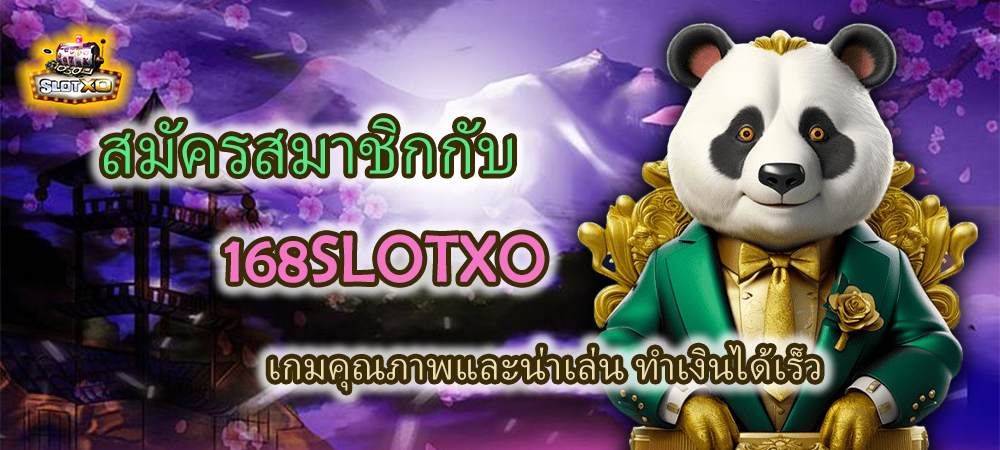 สมัครสมาชิก 168SLOTXO น่าเล่น ทำเงินได้เร็ว